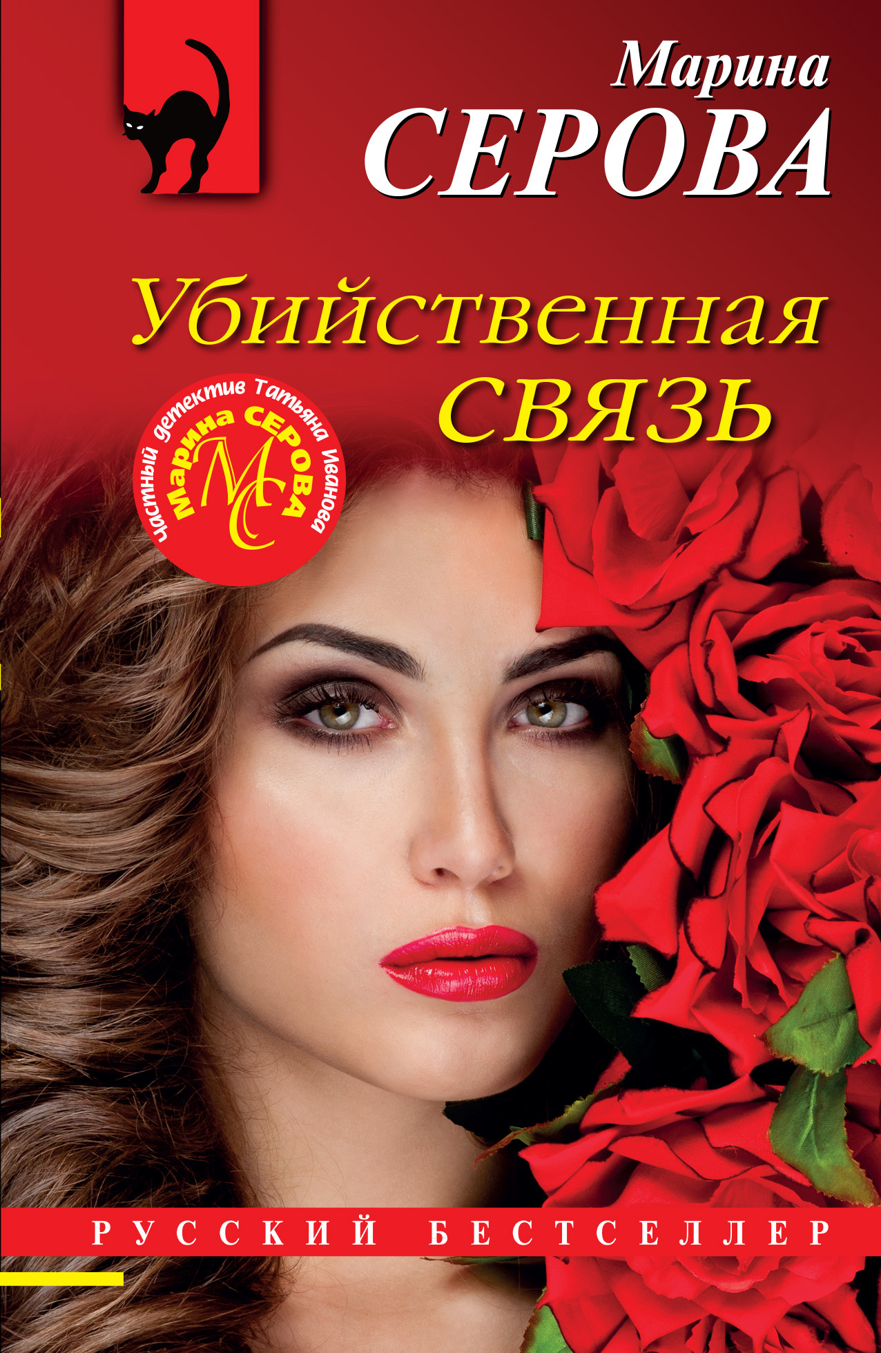 Убийственная связь - Марина Серова - Читать книги онлайн | Слушать аудиокниги онлайн | Электронная библиотека books-lib.com