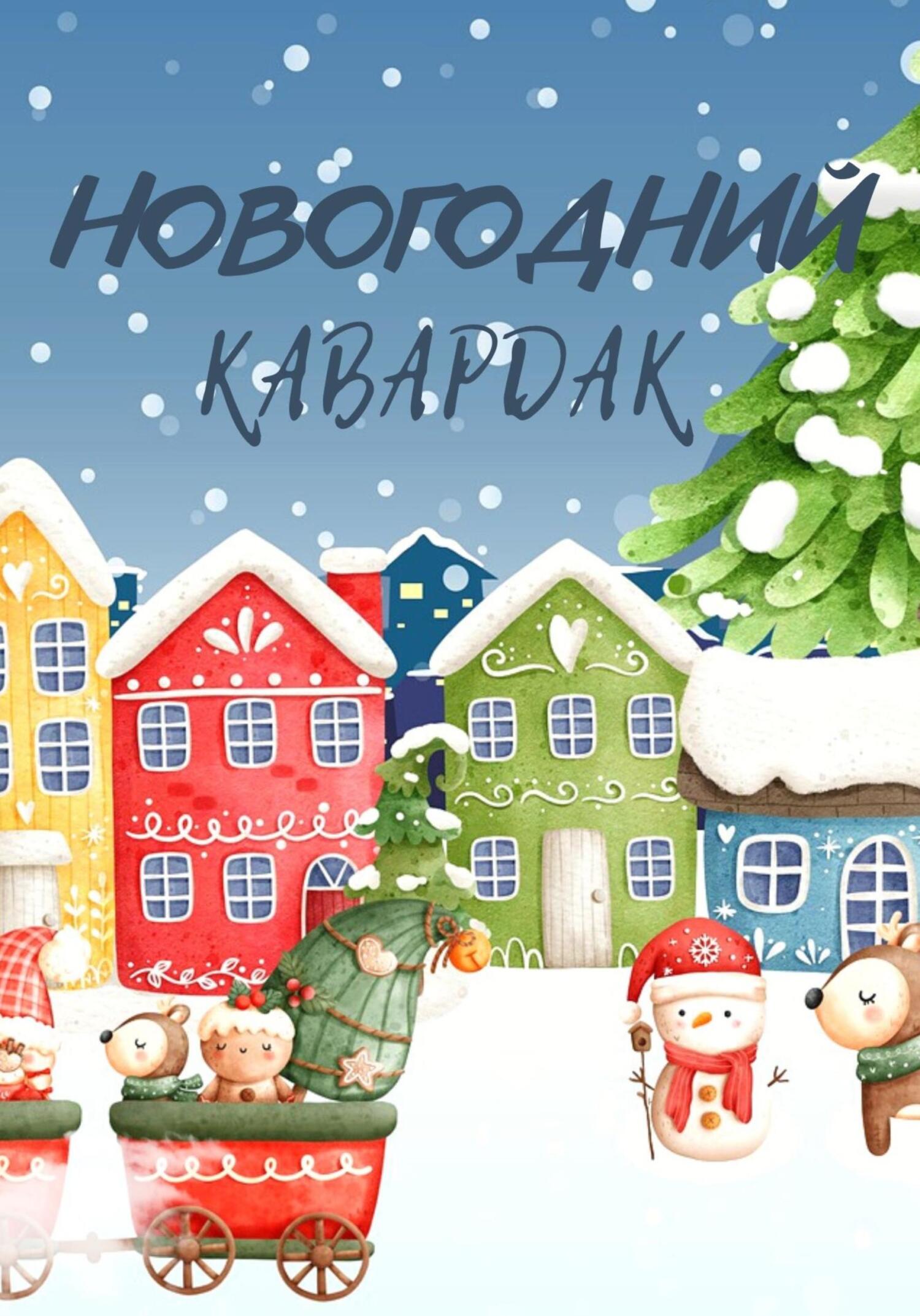Новогодний кавардак - Эллисон Майклс - Читать книги онлайн | Слушать аудиокниги онлайн | Электронная библиотека books-lib.com