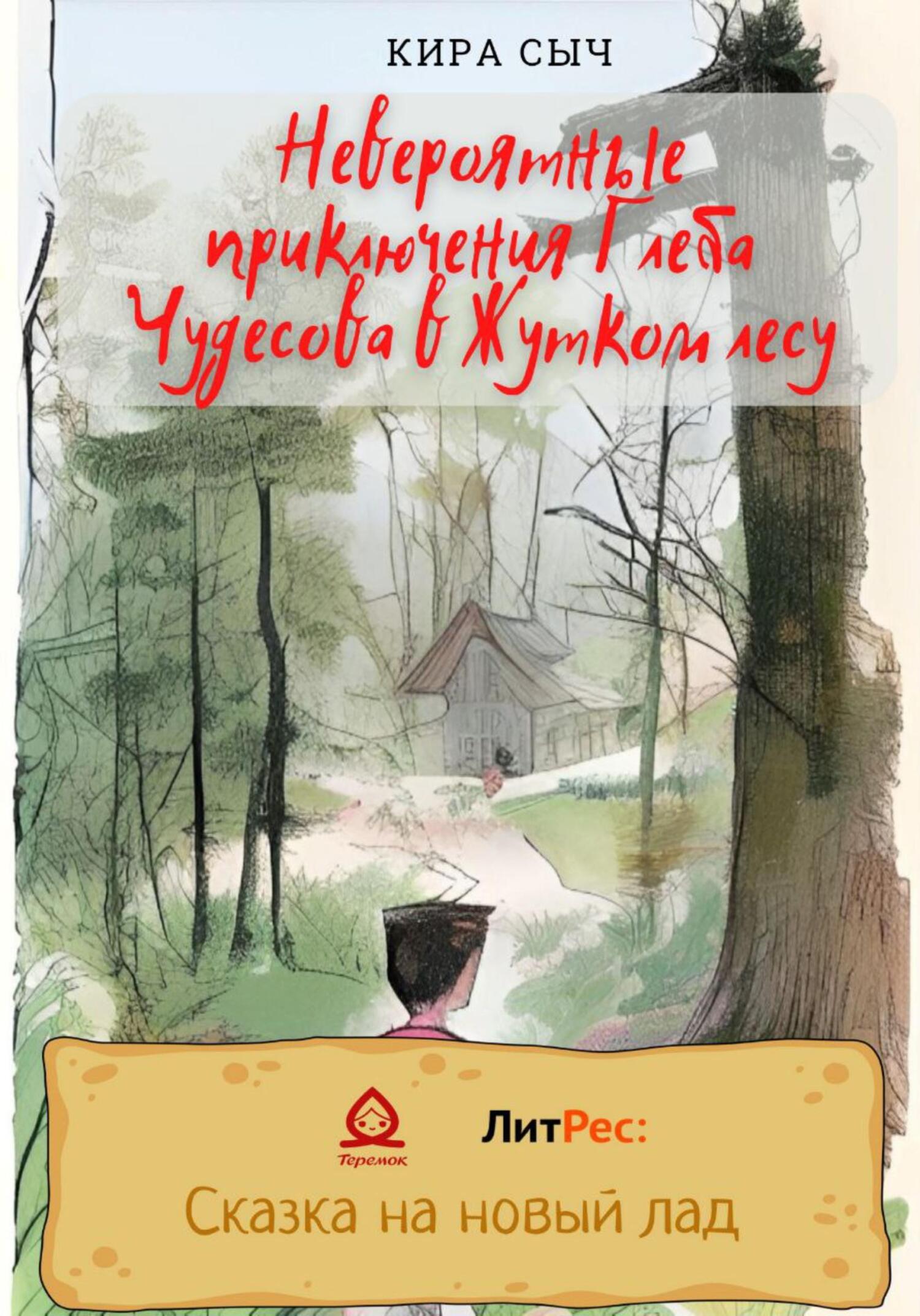 Невероятные приключения Глеба Чудесова в Жутком лесу - Кира Сыч - Читать книги онлайн | Слушать аудиокниги онлайн | Электронная библиотека books-lib.com