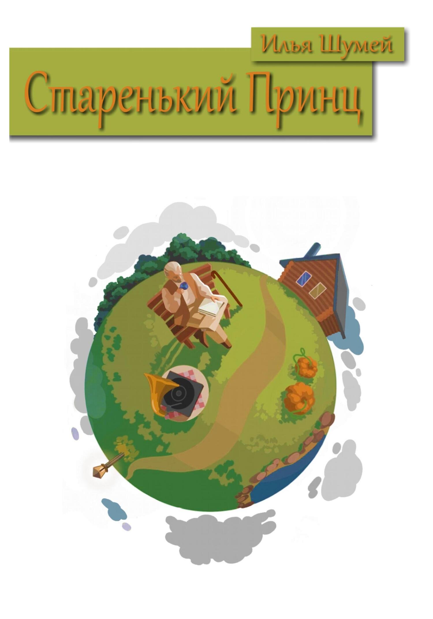 Старенький Принц - Илья Александрович Шумей - Читать книги онлайн | Слушать аудиокниги онлайн | Электронная библиотека books-lib.com