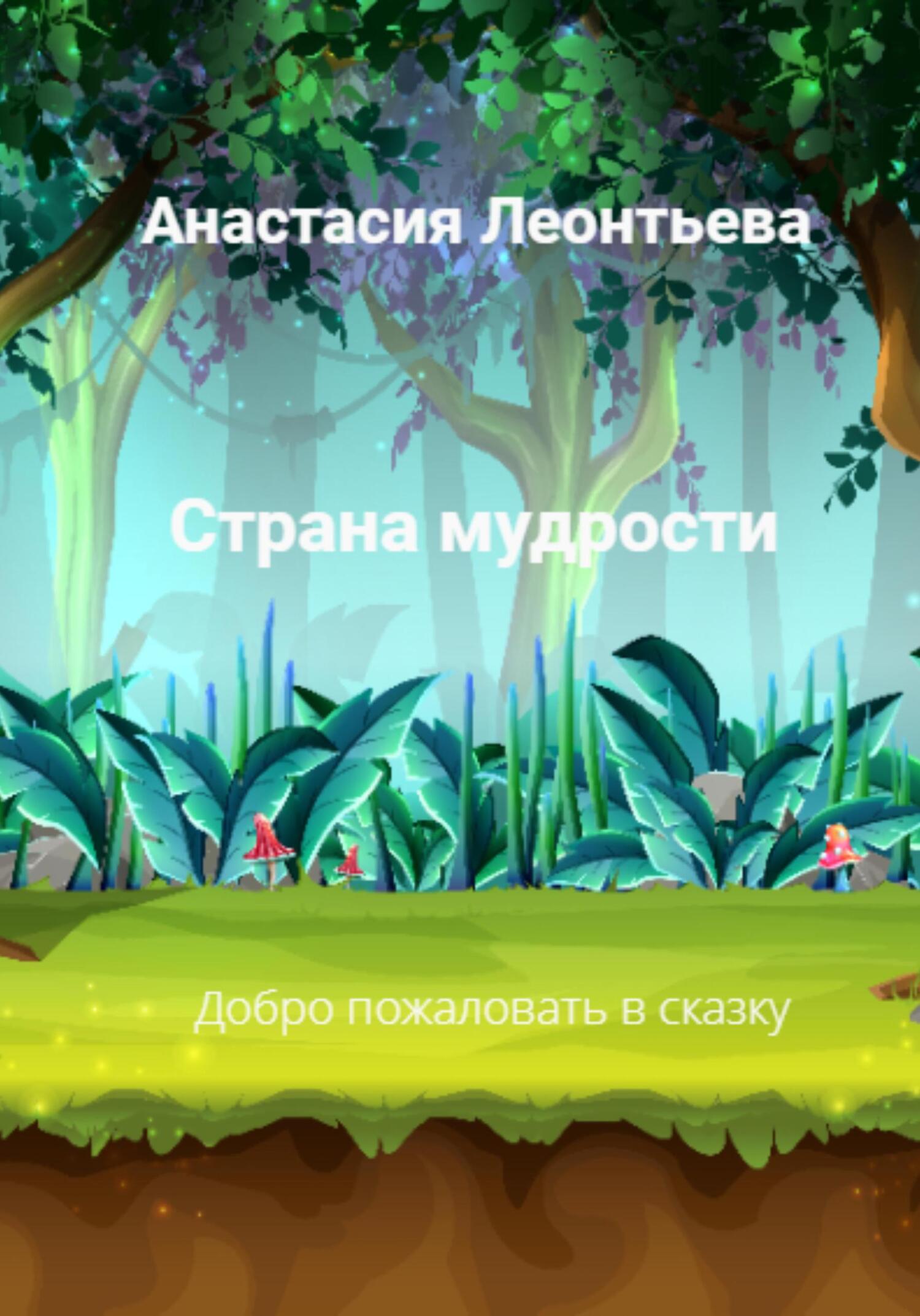 Страна мудрости - Анастасия Леонтьева - Читать книги онлайн | Слушать аудиокниги онлайн | Электронная библиотека books-lib.com