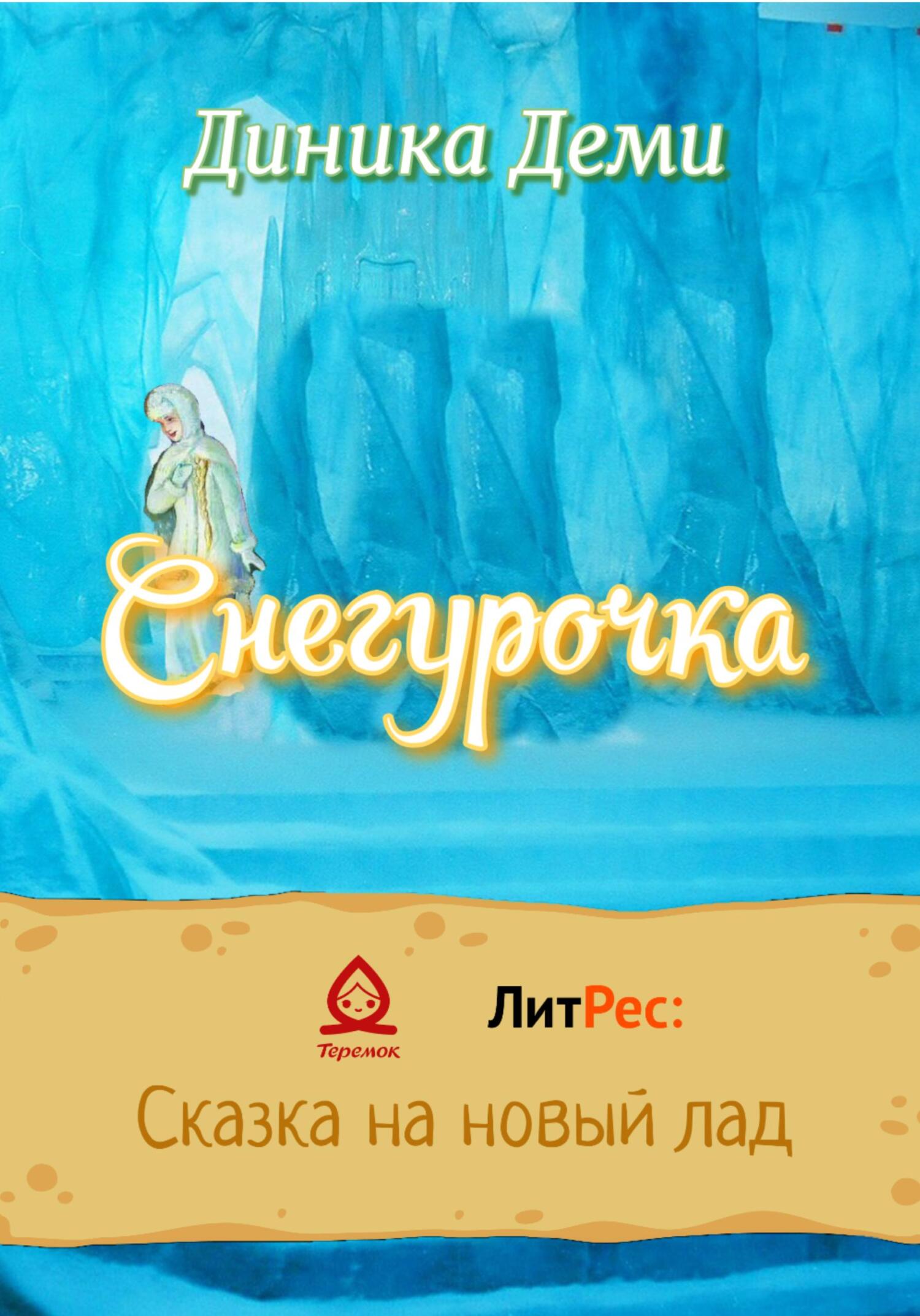 Снегурочка - Диника Деми - Читать книги онлайн | Слушать аудиокниги онлайн | Электронная библиотека books-lib.com