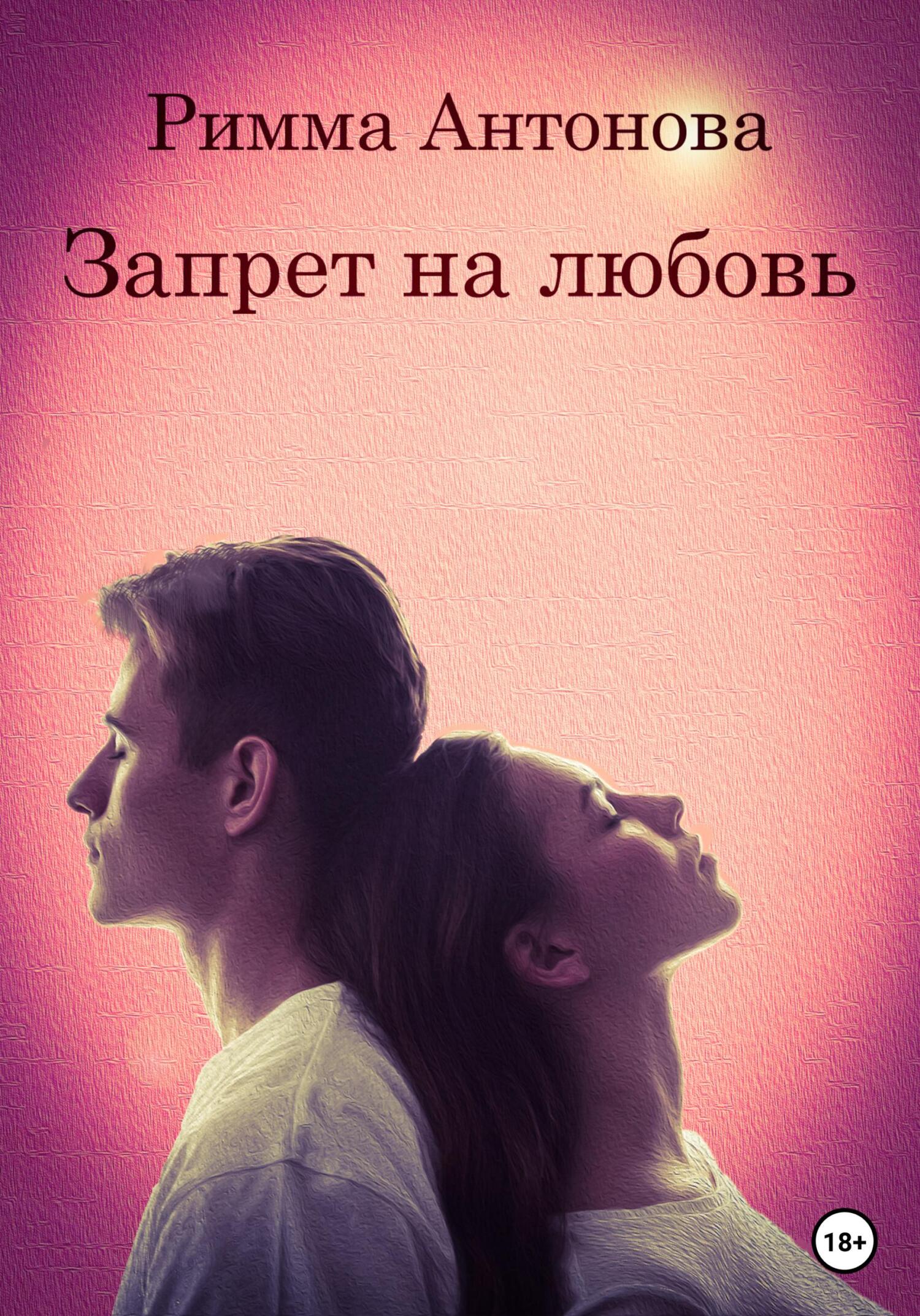 Запрет на любовь - Римма Владимировна Антонова - Читать книги онлайн | Слушать аудиокниги онлайн | Электронная библиотека books-lib.com