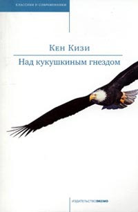 Над кукушкиным гнездом - Кен Кизи - Читать книги онлайн | Слушать аудиокниги онлайн | Электронная библиотека books-lib.com
