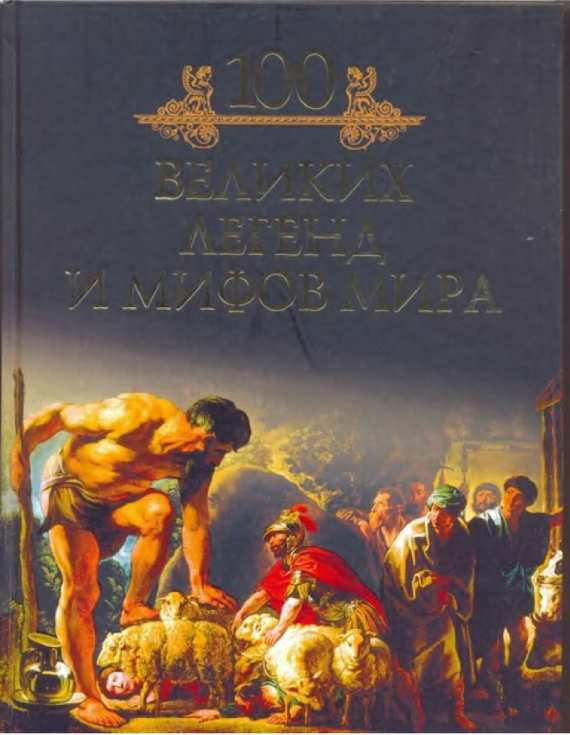 100 великих легенд и мифов мира - Михаил Николаевич Кубеев - Читать книги онлайн | Слушать аудиокниги онлайн | Электронная библиотека books-lib.com