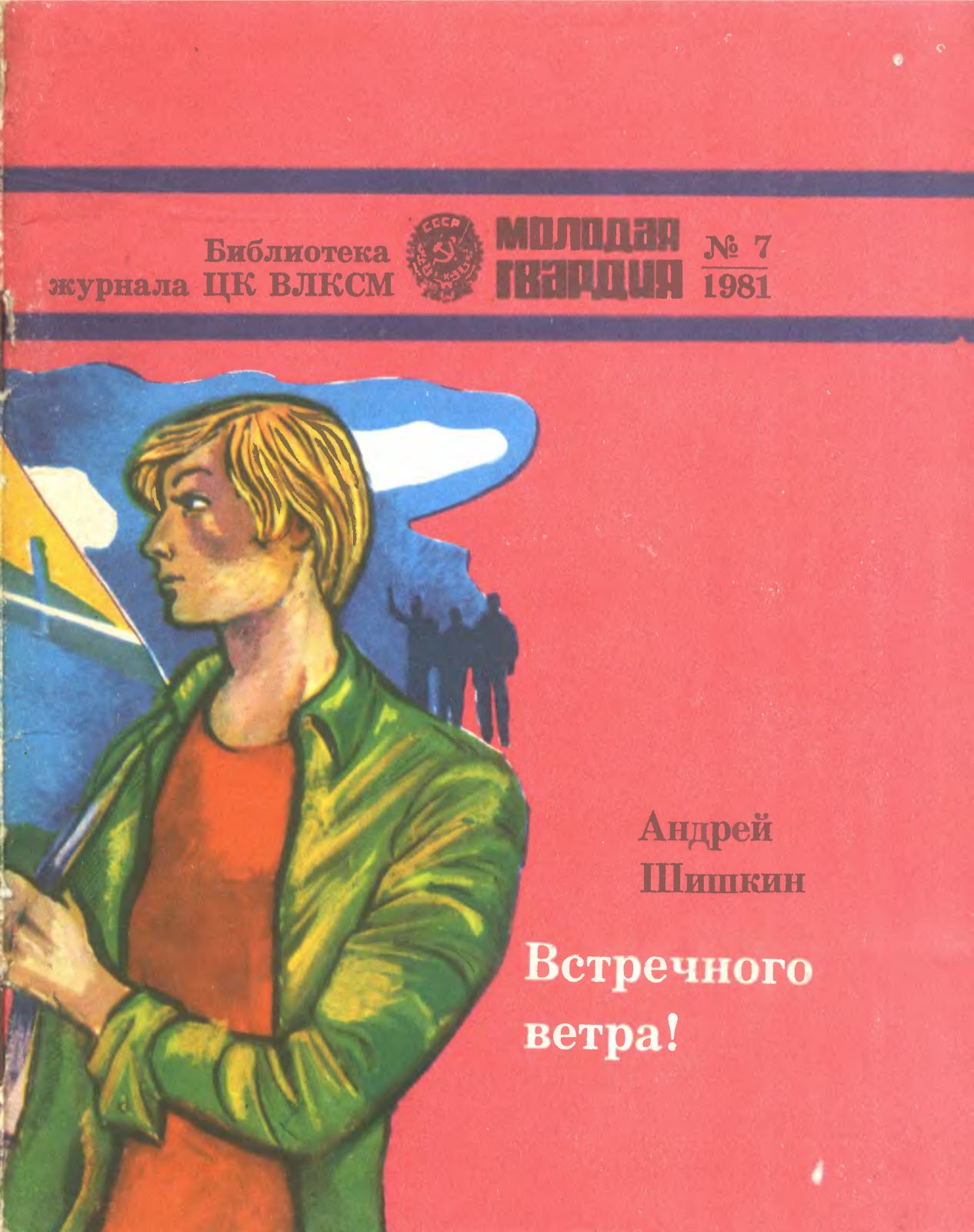 Встречного ветра! - Андрей Александрович Шишкин - Читать книги онлайн | Слушать аудиокниги онлайн | Электронная библиотека books-lib.com