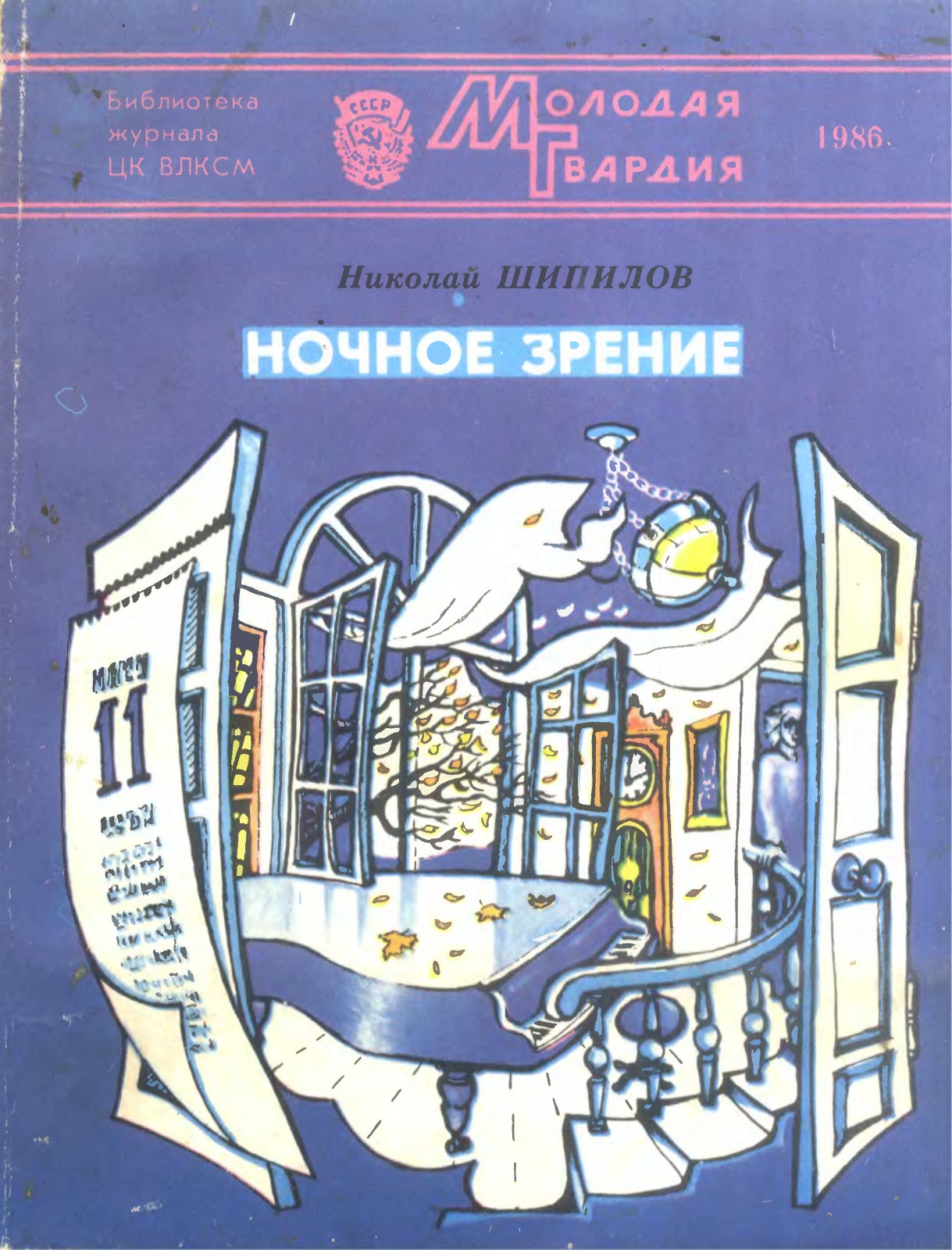 Ночное зрение - Николай Александрович Шипилов - Читать книги онлайн | Слушать аудиокниги онлайн | Электронная библиотека books-lib.com