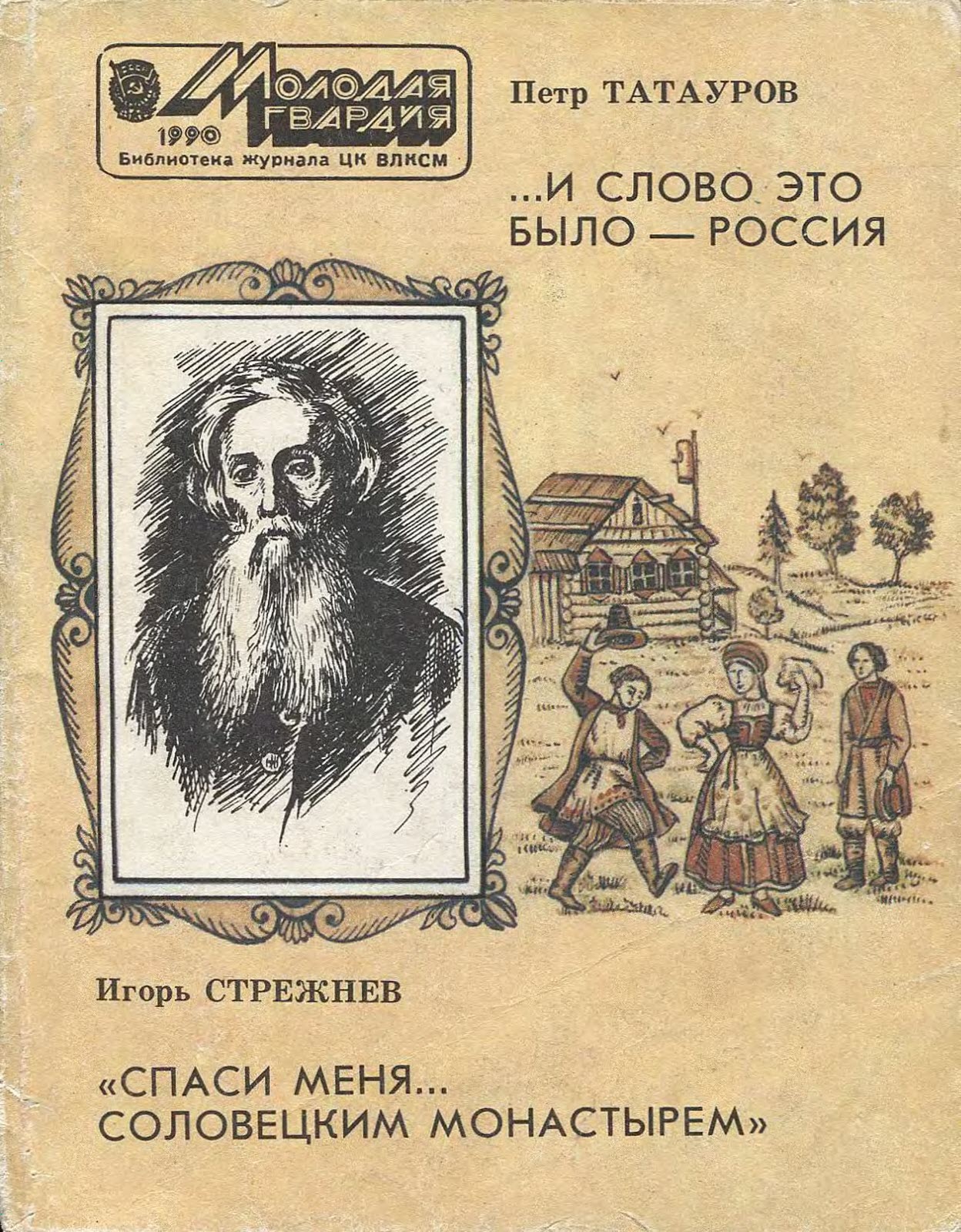 И слово это было - Россия.. «Спаси меня... Соловецким монастырем» - Петр Петрович Татауров - Читать книги онлайн | Слушать аудиокниги онлайн | Электронная библиотека books-lib.com