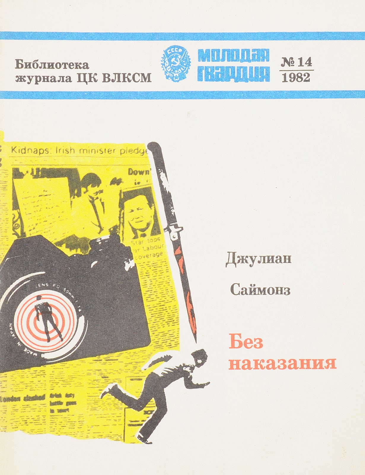 Без наказания - Джулиан Саймонс - Читать книги онлайн | Слушать аудиокниги онлайн | Электронная библиотека books-lib.com