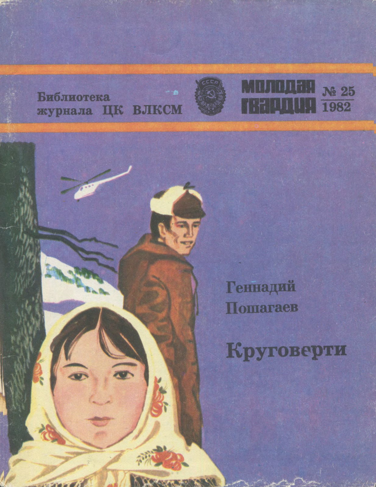 Круговерти - Геннадий Григорьевич Пошагаев - Читать книги онлайн | Слушать аудиокниги онлайн | Электронная библиотека books-lib.com