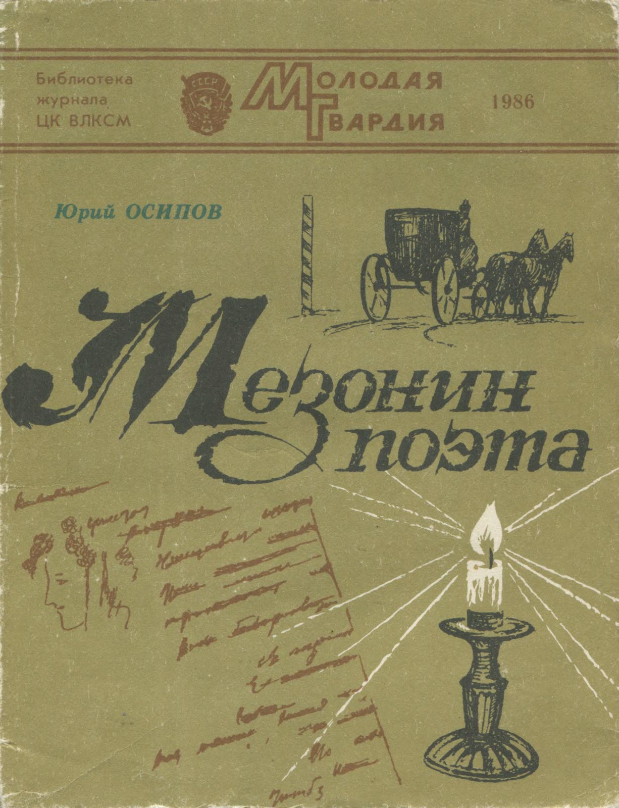 Мезонин поэта - Юрий Иосифович Осипов - Читать книги онлайн | Слушать аудиокниги онлайн | Электронная библиотека books-lib.com