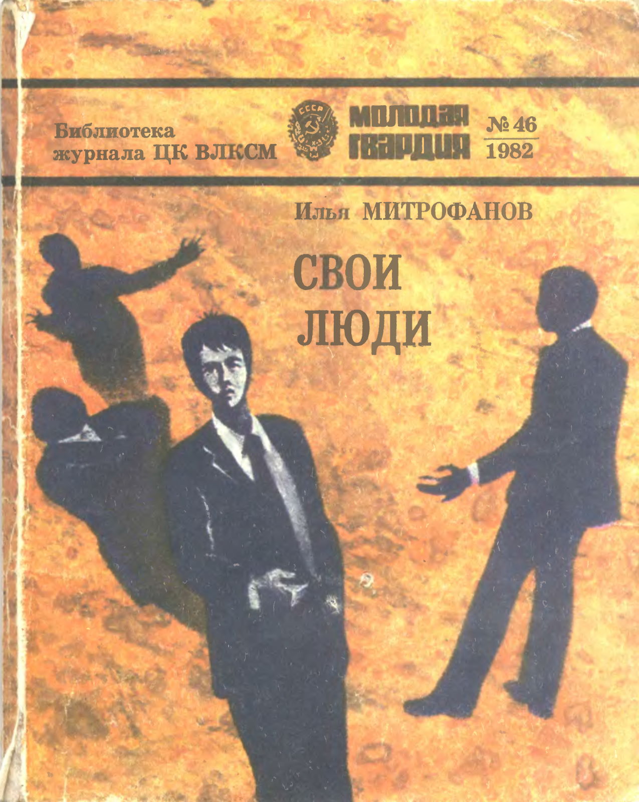 Свои люди - Илья Георгиевич Митрофанов - Читать книги онлайн | Слушать аудиокниги онлайн | Электронная библиотека books-lib.com