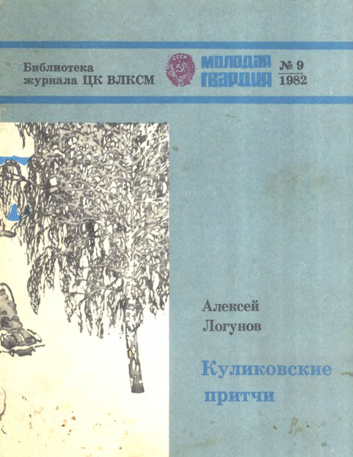 Куликовские притчи - Алексей Андреевич Логунов - Читать книги онлайн | Слушать аудиокниги онлайн | Электронная библиотека books-lib.com