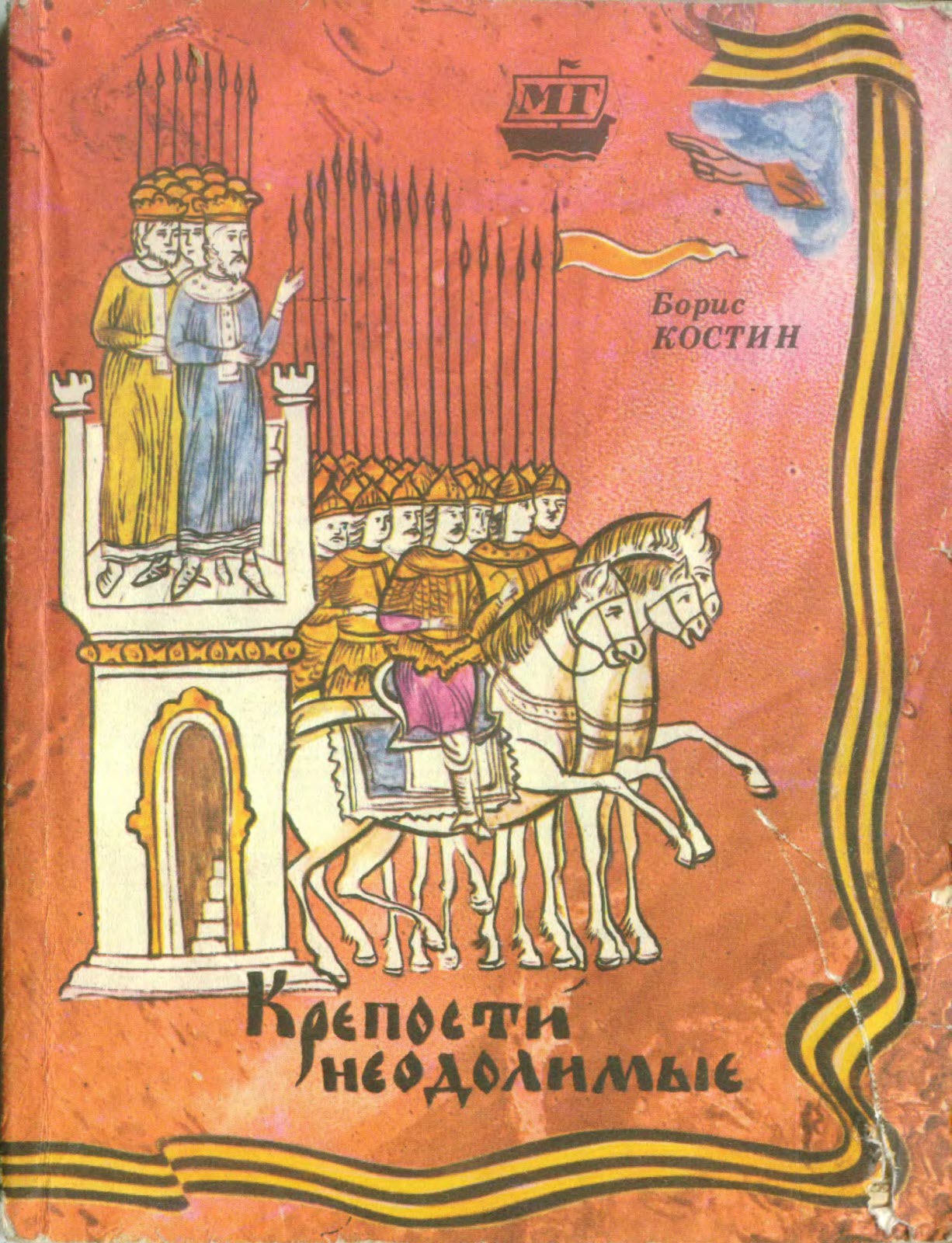 Крепости неодолимые - Борис Акимович Костин - Читать книги онлайн | Слушать аудиокниги онлайн | Электронная библиотека books-lib.com