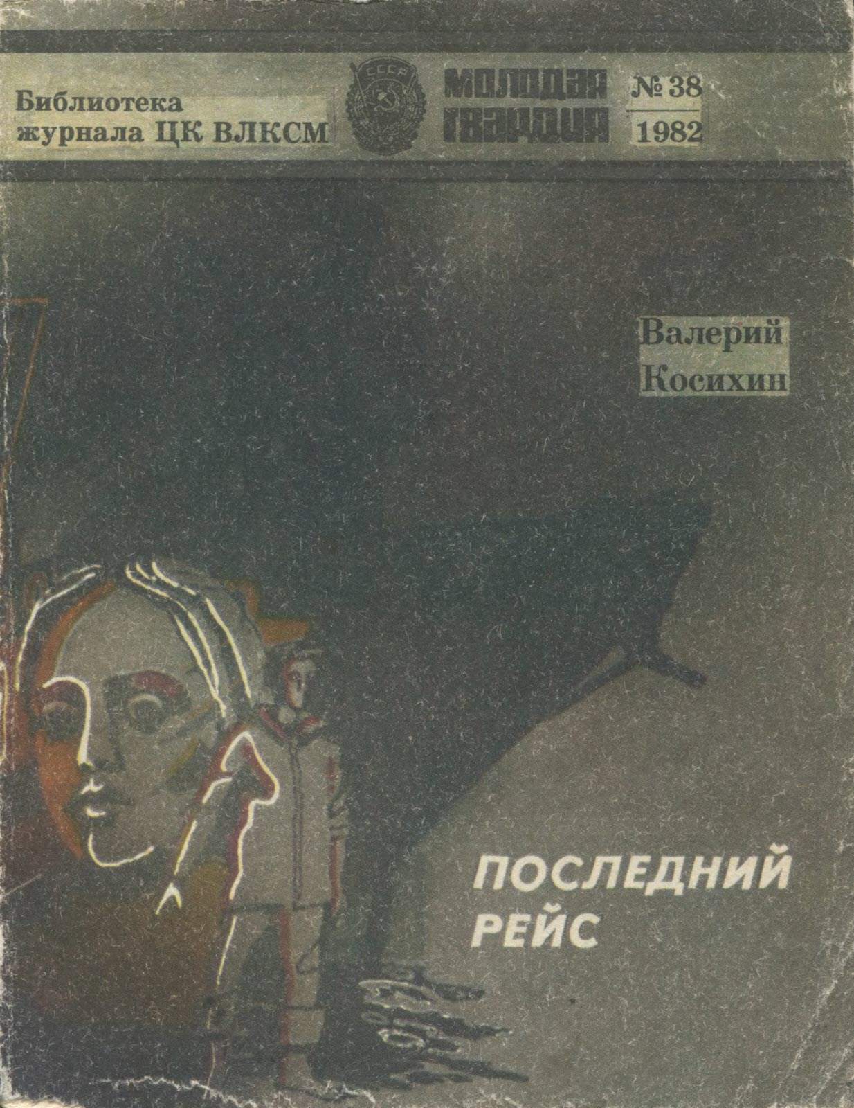 Последний рейс - Валерий Андреевич Косихин - Читать книги онлайн | Слушать аудиокниги онлайн | Электронная библиотека books-lib.com