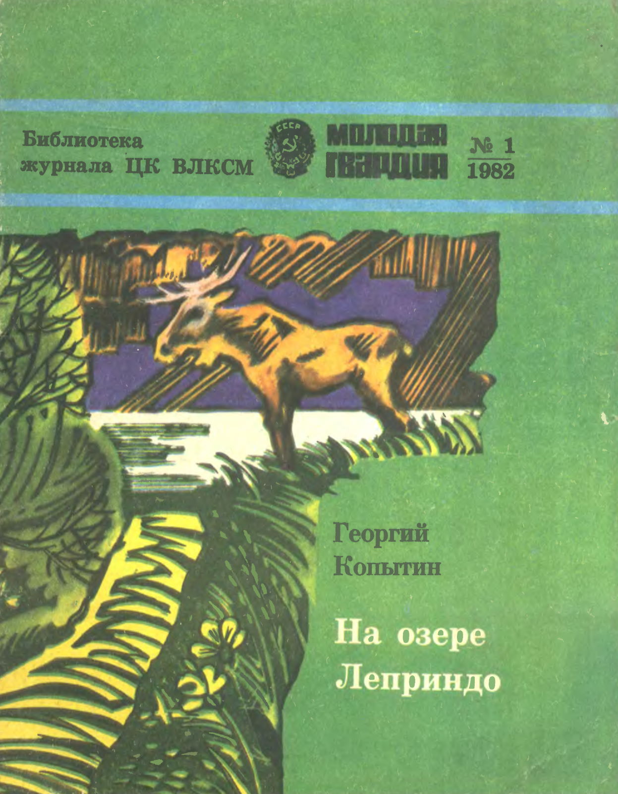 На озере Леприндо - Георгий Викторович Копытин - Читать книги онлайн | Слушать аудиокниги онлайн | Электронная библиотека books-lib.com