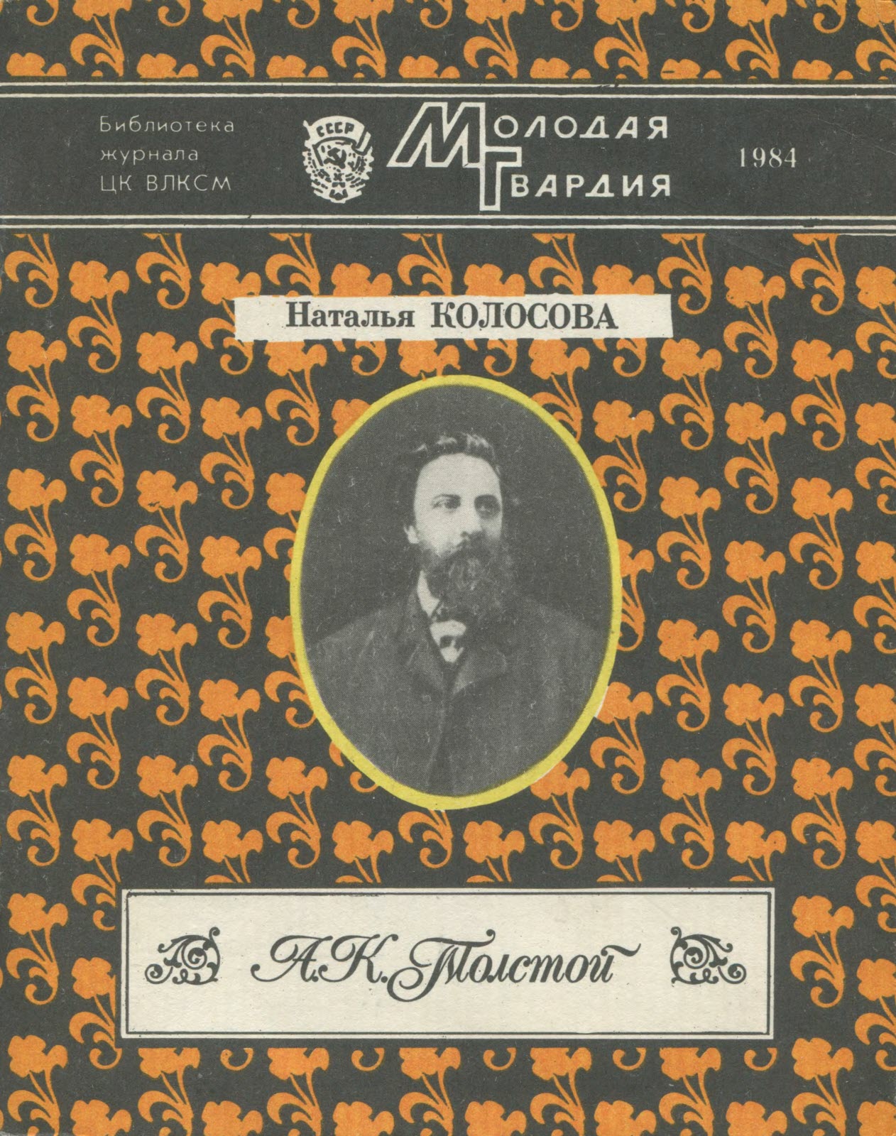 А. К. Толстой - Наталья Павловна Колосова - Читать книги онлайн | Слушать аудиокниги онлайн | Электронная библиотека books-lib.com