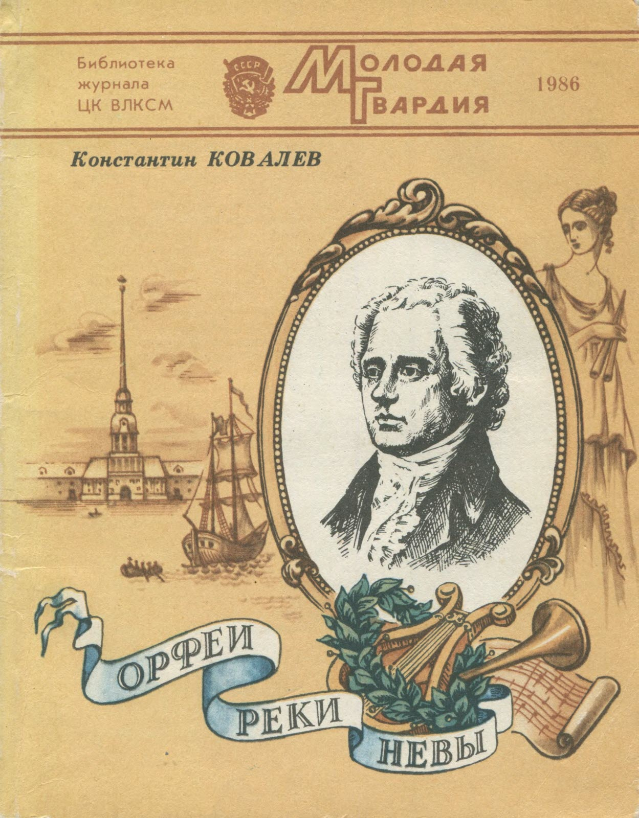 Орфеи реки Невы - Константин Петрович Ковалев-Случевский - Читать книги онлайн | Слушать аудиокниги онлайн | Электронная библиотека books-lib.com