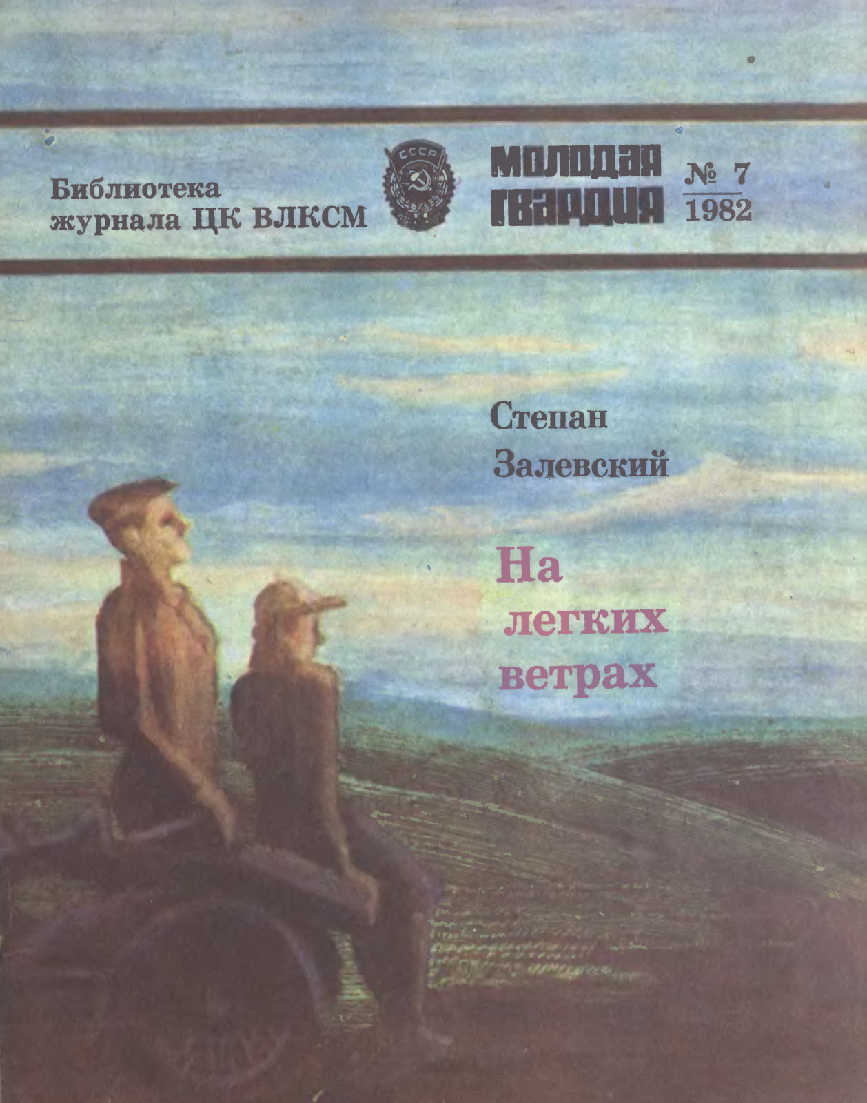 На легких ветрах - Степан Герасимович Залевский - Читать книги онлайн | Слушать аудиокниги онлайн | Электронная библиотека books-lib.com