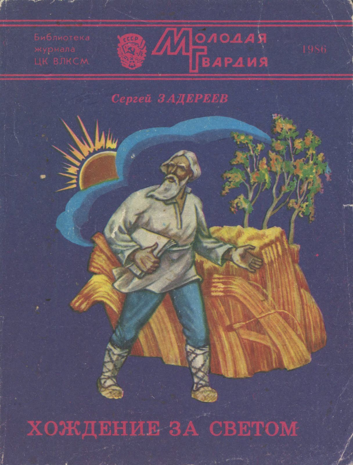 Хождение за светом - Сергей Константинович Задереев - Читать книги онлайн | Слушать аудиокниги онлайн | Электронная библиотека books-lib.com
