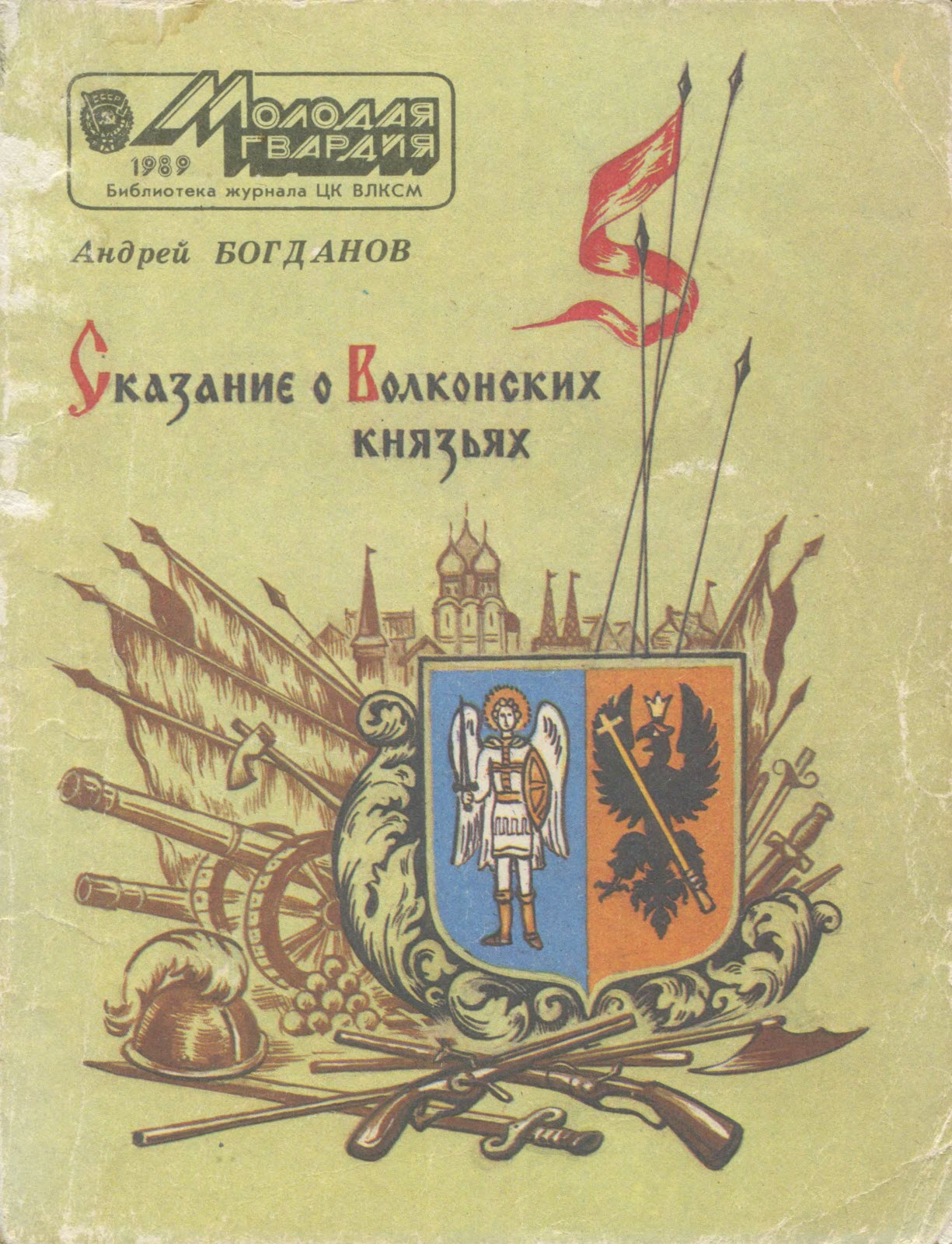 Сказание о Волконских князьях - Андрей Петрович Богданов - Читать книги онлайн | Слушать аудиокниги онлайн | Электронная библиотека books-lib.com