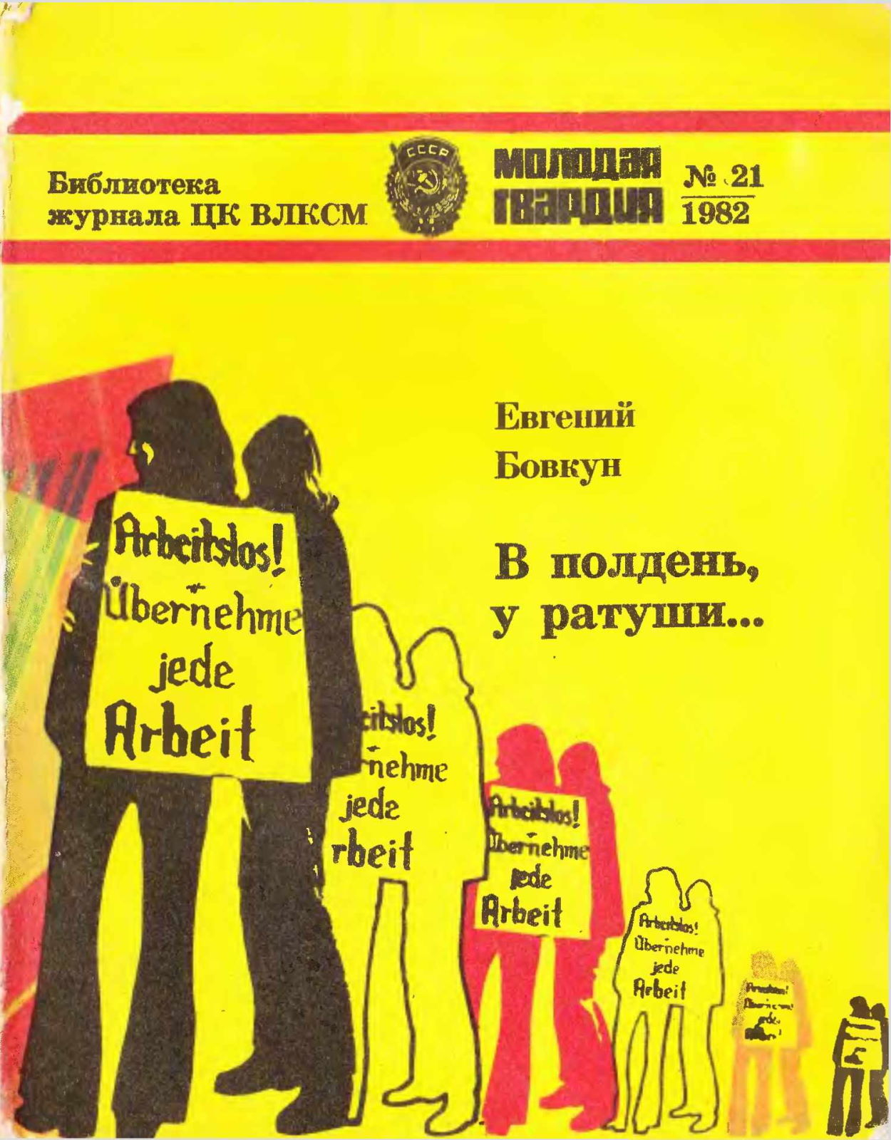 В полдень, у ратуши... - Евгений Васильевич Бовкун - Читать книги онлайн | Слушать аудиокниги онлайн | Электронная библиотека books-lib.com