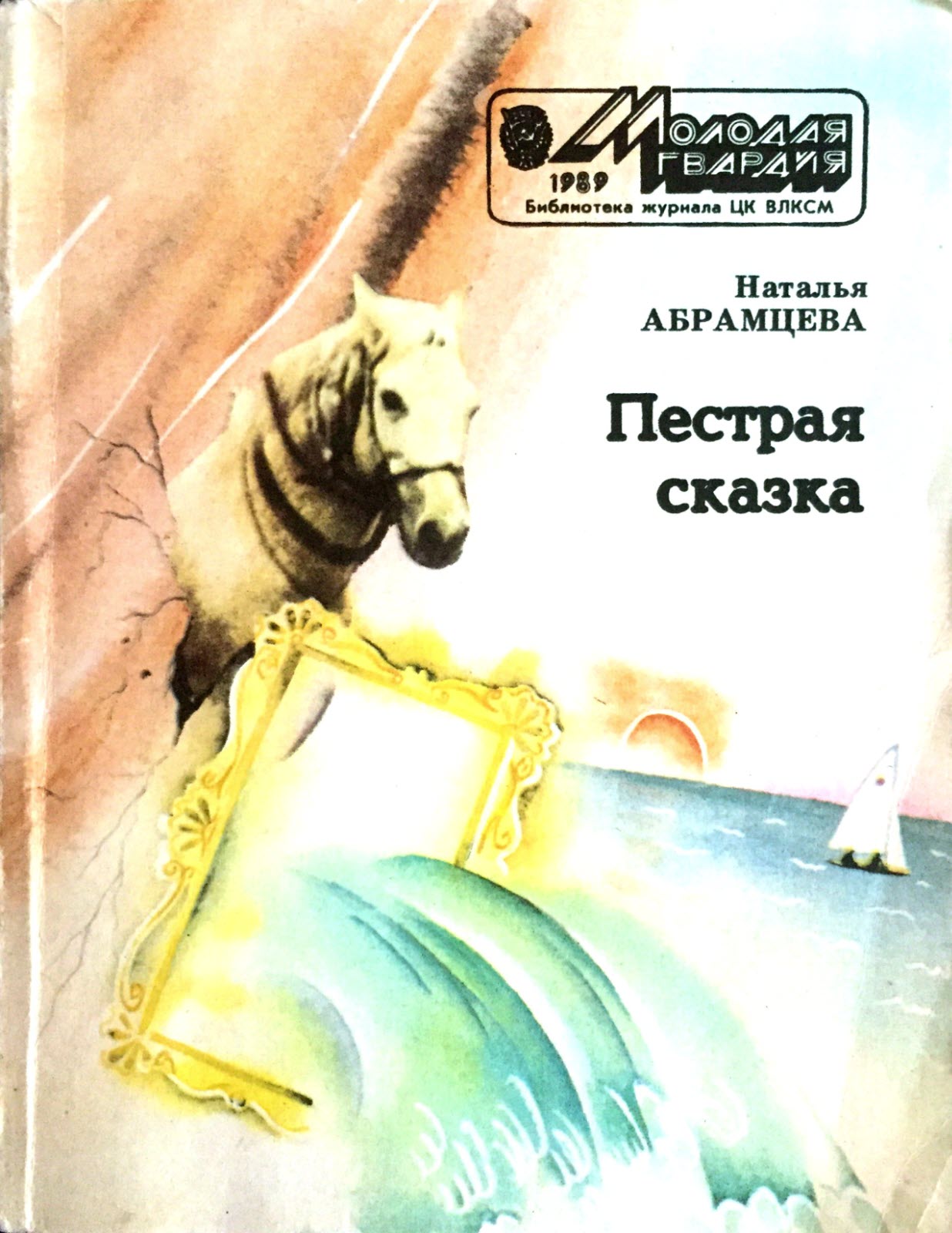 Пёстрая сказка - Наталья Корнелиевна Абрамцева - Читать книги онлайн | Слушать аудиокниги онлайн | Электронная библиотека books-lib.com