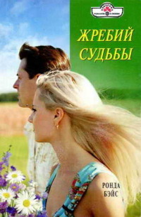 Жребий судьбы - Ронда Бэйс - Читать книги онлайн | Слушать аудиокниги онлайн | Электронная библиотека books-lib.com