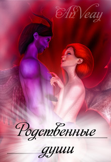 Родственные души - AnVeay - Читать книги онлайн | Слушать аудиокниги онлайн | Электронная библиотека books-lib.com