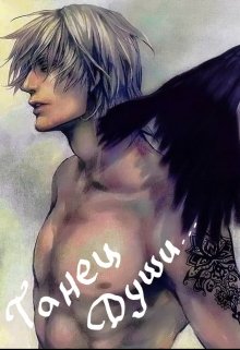 Танец Души (СИ) - Лешия - Читать книги онлайн | Слушать аудиокниги онлайн | Электронная библиотека books-lib.com