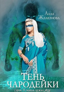 Тень чародейки - Алла Железнова - Читать книги онлайн | Слушать аудиокниги онлайн | Электронная библиотека books-lib.com