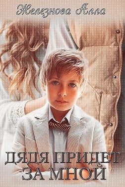 Дядя придет за мной - Алла Железнова - Читать книги онлайн | Слушать аудиокниги онлайн | Электронная библиотека books-lib.com