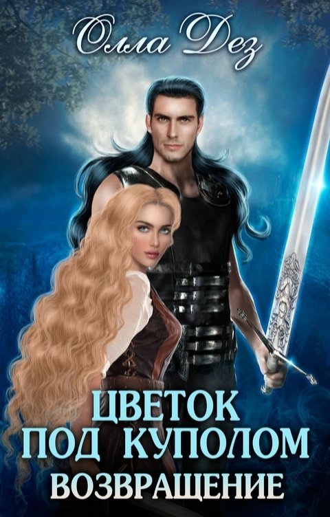 Цветок под куполом. Возвращение (СИ) - Олла Дез - Читать книги онлайн | Слушать аудиокниги онлайн | Электронная библиотека books-lib.com