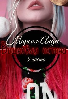 Вишнёвая истина (СИ) - Марсия Андес - Читать книги онлайн | Слушать аудиокниги онлайн | Электронная библиотека books-lib.com