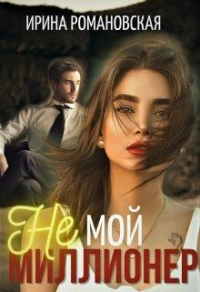 Не мой миллионер - Ирина Романовская - Читать книги онлайн | Слушать аудиокниги онлайн | Электронная библиотека books-lib.com