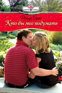 Кто бы мог подумать - Ронда Бэйс - Читать книги онлайн | Слушать аудиокниги онлайн | Электронная библиотека books-lib.com
