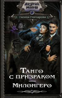 Милонгеро - Галина Гончарова - Читать книги онлайн | Слушать аудиокниги онлайн | Электронная библиотека books-lib.com