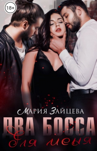 Два босса для меня - Мария Зайцева - Читать книги онлайн | Слушать аудиокниги онлайн | Электронная библиотека books-lib.com