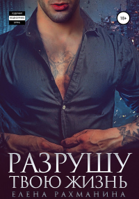 Разрушу твою жизнь - Елена Рахманина - Читать книги онлайн | Слушать аудиокниги онлайн | Электронная библиотека books-lib.com