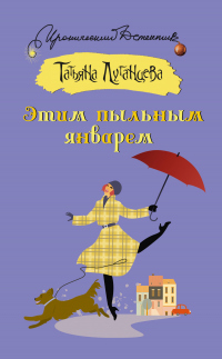 Этим пыльным январем - Татьяна Луганцева - Читать книги онлайн | Слушать аудиокниги онлайн | Электронная библиотека books-lib.com