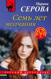 Семь лет молчания - Марина Серова - Читать книги онлайн | Слушать аудиокниги онлайн | Электронная библиотека books-lib.com