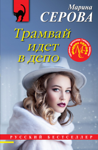 Трамвай идет в депо - Марина Серова - Читать книги онлайн | Слушать аудиокниги онлайн | Электронная библиотека books-lib.com