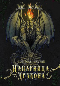 Академия Горгулий. Напарница дракона - Лена Обухова - Читать книги онлайн | Слушать аудиокниги онлайн | Электронная библиотека books-lib.com