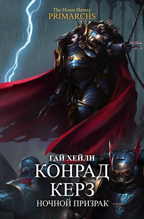 Конрад Керз: Ночной Призрак - Гай Хейли - Читать книги онлайн | Слушать аудиокниги онлайн | Электронная библиотека books-lib.com