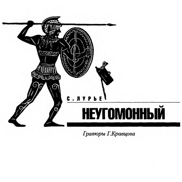 Неугомонный - Соломон Яковлевич Лурье - Читать книги онлайн | Слушать аудиокниги онлайн | Электронная библиотека books-lib.com