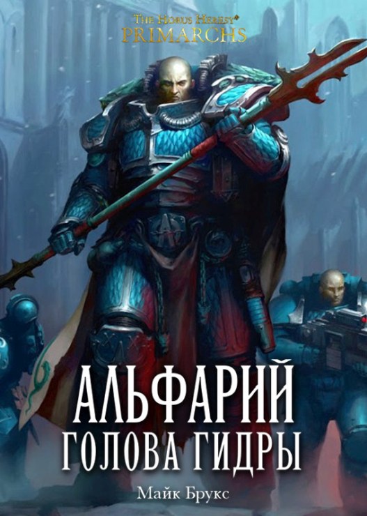 Альфарий: Голова Гидры - Майк Брукс - Читать книги онлайн | Слушать аудиокниги онлайн | Электронная библиотека books-lib.com