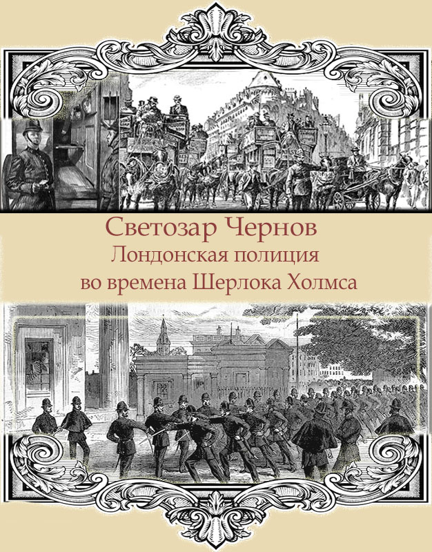 Лондонская полиция во времена Шерлока Холмса - Светозар Чернов - Читать книги онлайн | Слушать аудиокниги онлайн | Электронная библиотека books-lib.com