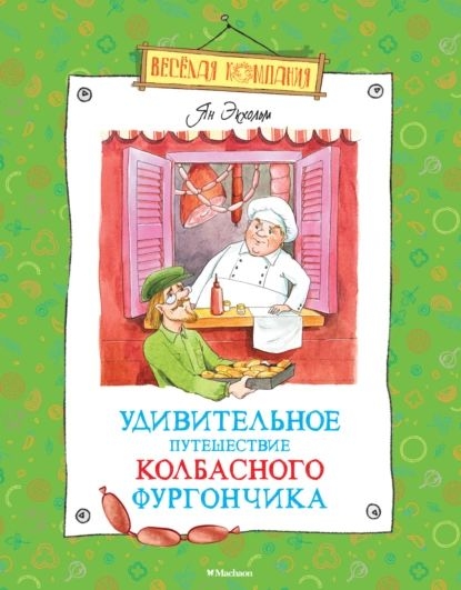 Удивительное путешествие колбасного фургончика - Ян Улоф Экхольм - Читать книги онлайн | Слушать аудиокниги онлайн | Электронная библиотека books-lib.com