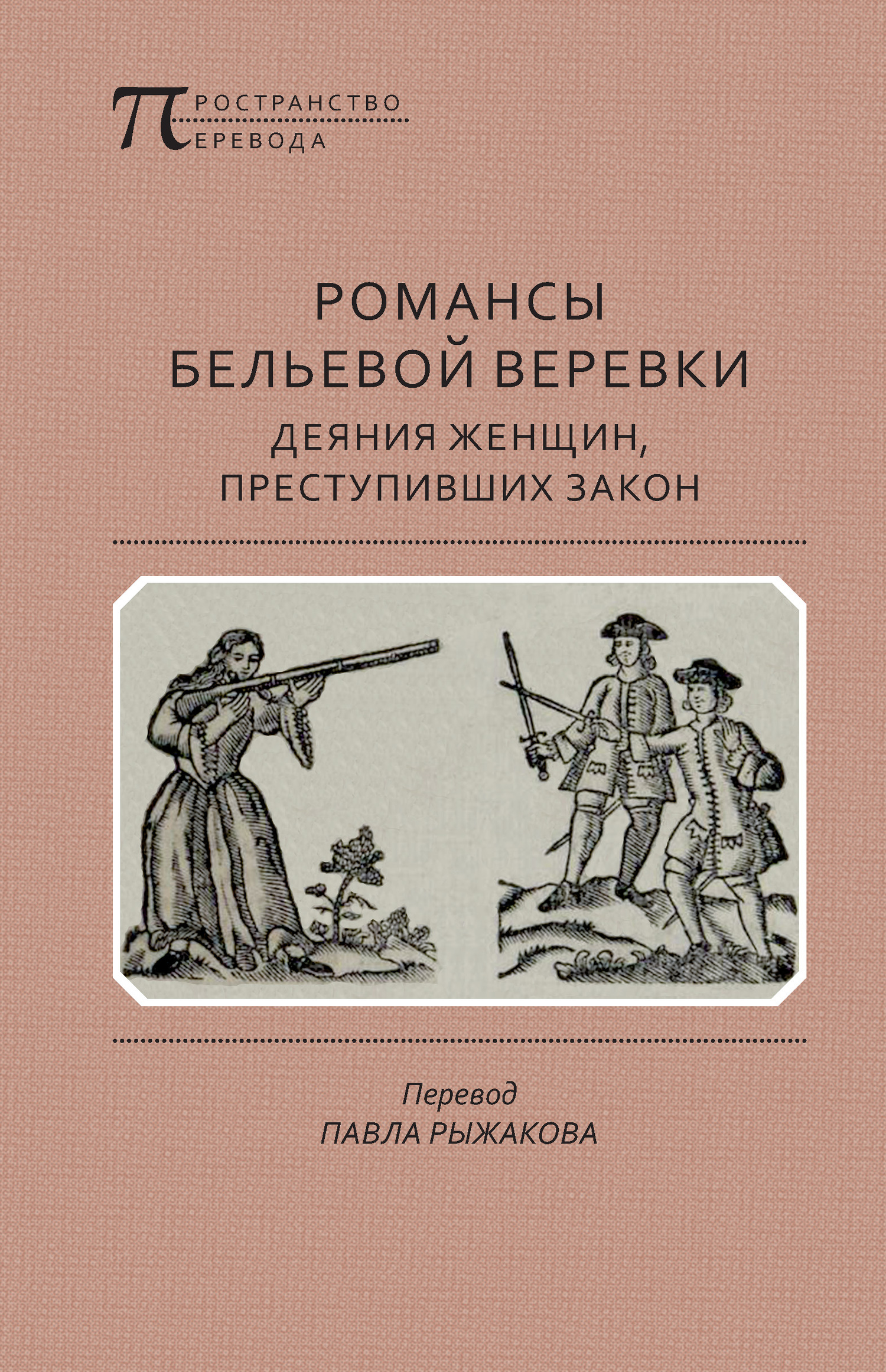 Романсы бельевой веревки: Деяния женщин, преступивших закон - Автор Неизвестен - Читать книги онлайн | Слушать аудиокниги онлайн | Электронная библиотека books-lib.com