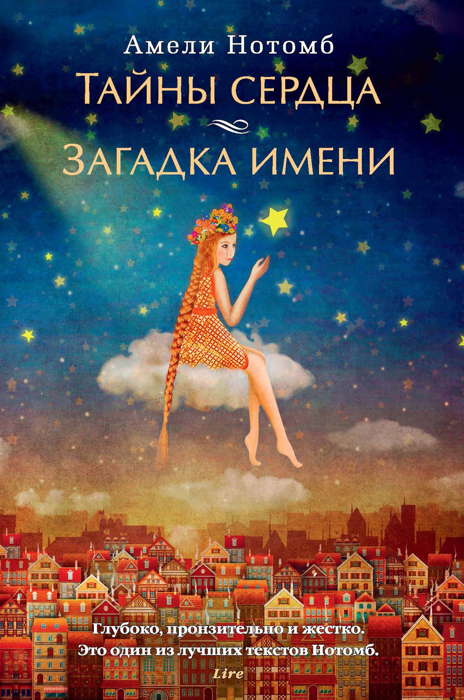 Тайны сердца. Загадка имени - Амели Нотомб - Читать книги онлайн | Слушать аудиокниги онлайн | Электронная библиотека books-lib.com